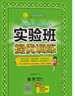 【自選】2026春雨教育實(shí)驗班提優(yōu)訓練四年級上下冊語(yǔ)文數學(xué)英語(yǔ)人教蘇教版 四年級上冊數學(xué)人教版 曬單實(shí)拍圖