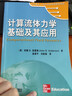 計算流體力學(xué)基礎及應用 曬單實(shí)拍圖