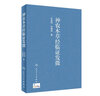 神農(nóng)本草經(jīng)臨證發(fā)微 曬單實(shí)拍圖