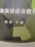 牛津英語語法教程（中級 套裝上下冊 附光盤） 曬單實(shí)拍圖