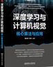 深度學(xué)習與計算機視覺(jué)：核心算法與應用 deepseek教程 曬單實(shí)拍圖