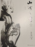 山河之書(shū) 2019年修訂本（百萬(wàn)經(jīng)典《山居筆記》更名修訂版）余秋雨中國文化散文集 散文隨筆 經(jīng)典散文 曬單實(shí)拍圖
