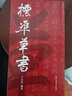 標準草書 上海書店出版社 于右任 著 新華正版書籍包郵 曬單實拍圖