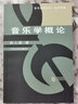 音樂(lè )學(xué)概論 人民音樂(lè )出版社 俞人豪 著(zhù) 著(zhù) 書(shū)籍 曬單實(shí)拍圖