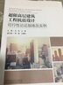 超限高層建筑工程抗震設(shè)計(jì)可行性論證指南及實(shí)例 曬單實(shí)拍圖