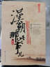 漢朝那些事兒（第1卷） 曬單實(shí)拍圖