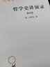 哲學(xué)史講演錄(第4卷)/漢譯世界學(xué)術(shù)名著叢書(shū) 曬單實(shí)拍圖