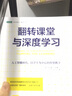 翻轉(zhuǎn)課堂與深度學(xué)習(xí) 人工智能時(shí)代 以學(xué)生為中心的智慧教學(xué) 曬單實(shí)拍圖