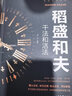 全6冊活法干法 稻盛和夫管理類(lèi)書(shū)籍企業(yè)管理學(xué) 正版帶團隊高情商 全集比爾蓋茨巴菲特喬布斯扎克伯格貝佐 曬單實(shí)拍圖