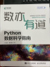 数亦有道 Python数据科学指南（异步图书出品） 实拍图