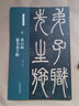 清 鄧石如 篆書弟子職 名碑名帖經典放大本 篆書字帖毛筆書法篆刻臨摹賞析 洪亮主編 天津人民美術出版社 正版圖書 曬單實拍圖