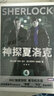 神探夏洛克（4） 曬單實拍圖