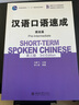 漢語(yǔ)口語(yǔ)速成 第3版 提高篇 曬單實(shí)拍圖
