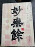 妙無余 中國藏書印的歷史與文化國家圖書館出版社王玥琳 著 精裝 書籍 圖書 曬單實拍圖