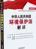 中華人民共和國環(huán)境保護法解讀 曬單實拍圖