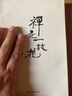 禪是一枝花 胡蘭成 中國長安出版社 曬單實拍圖