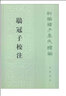 鹖冠子校注黃懷信著(zhù)繁體豎排版新編諸子集成續編中華書(shū)局正版書(shū)籍 曬單實(shí)拍圖