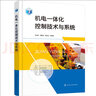 機電一體化控制技術(shù)與系統 曬單實(shí)拍圖