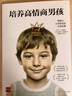 培養(yǎng)高情商男孩 如何培養(yǎng)高情商的孩子 中信出版社圖書 曬單實(shí)拍圖