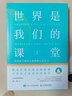 【樊登推薦】世界是我們的課堂 培養孩子面向未來(lái)的核心競爭力少年商學(xué)院創(chuàng  )始人張華寫(xiě)給父母成長(cháng)手冊 7-16歲孩子知識廣度思維深度提升 曬單實(shí)拍圖
