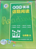 新初中英語話題閱讀.七年級.A 曬單實拍圖