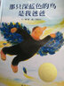 那只深藍色的鳥(niǎo)是我爸爸 信誼繪本圖畫(huà)書(shū)獎系列 曬單實(shí)拍圖