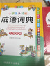 【多種可選】 小學(xué)生字典詞典 多功能成語詞典（定價48元） 曬單實(shí)拍圖