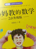 正版包郵 現(xiàn)貨 好媽媽這樣教數(shù)學(xué)+媽媽教的數(shù)學(xué)+爸爸教的數(shù)學(xué) 孫路弘兒童智力發(fā)展系列 3-6-9歲家庭教育早教 曬單實(shí)拍圖
