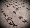 中國碑帖名品：倪元璐書法名品 曬單實(shí)拍圖