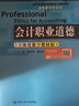 會(huì )計職業(yè)道德（立體化數字教材版）/高等學(xué)校經(jīng)濟管理類(lèi)主干課程教材·會(huì )計與財務(wù)系列 曬單實(shí)拍圖