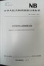 正版現(xiàn)貨 光伏發(fā)電工程概算定額 光伏發(fā)電工程設(shè)計(jì)概算編制規(guī)定及費(fèi)用標(biāo)準(zhǔn) 光伏發(fā)電工程勘察設(shè)計(jì)費(fèi)計(jì)算 曬單實(shí)拍圖