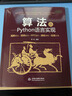 Python入門(mén)三劍客：零基礎學(xué)Python+數據分析+算法（套裝共3冊）python數據分析python編程從入門(mén)到實(shí)踐python學(xué)習手冊算法導論算法設計 曬單實(shí)拍圖
