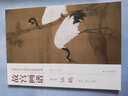 中國(guó)歷代名畫(huà)技法精講系列：故宮畫(huà)譜（花鳥(niǎo)卷·仙鶴） 曬單實(shí)拍圖
