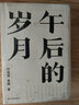 葉兆言經(jīng)典作品集（陳舊人物/陳年舊事/群鶯亂飛/雜花生樹(shù)/誠知此恨人人有/午后的歲月）共6冊 曬單實(shí)拍圖