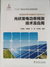 光伏發(fā)電功率預測技術(shù)及應用 中國電力出版社 王偉勝 等 著(zhù) 新能源并網(wǎng)與調度運行技術(shù)叢書(shū) 新華正版書(shū)籍包郵 曬單實(shí)拍圖