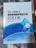 10-110kV電網(wǎng)繼電保護整定計算培訓手冊 曬單實拍圖