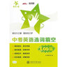 中考英語(yǔ)選詞填空100篇 全國版 交大之星 曬單實(shí)拍圖