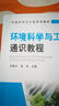 環(huán)境科學與工程通識教程 曬單實拍圖
