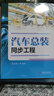 官網(wǎng)正版 汽車(chē)總裝同步工程 張慶庚 開(kāi)發(fā)方案 概算 進(jìn)度計(jì)劃 交付目標(biāo) 裝配 生產(chǎn)線(xiàn) 工藝評(píng)審 驗(yàn)證 能力評(píng)價(jià) 物流體系 工具軟件 曬單實(shí)拍圖