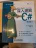 二手深入理解C#(第3版)95新 曬單實(shí)拍圖
