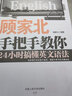 【新華正版】顧家北手把手教你24小時(shí)搞懂英文語(yǔ)法 中國人民大學(xué)出版社 曬單實(shí)拍圖