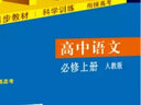 曲一線(xiàn) 高中語(yǔ)文 必修上冊 人教版 2020版高中同步 根據新教材（2019年版）全新編寫(xiě)五三 曬單實(shí)拍圖