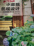 【鳳凰空間】超實(shí)用小庭院景觀(guān)設計 庭院設計 技巧展示 經(jīng)典案例 露臺公園 花園 花卉設計賞析詳解 家居園藝知識工具書(shū) 園林 裝修設計效果圖 小庭院 景觀(guān)設計 植物搭配 書(shū) 園藝 曬單實(shí)拍圖