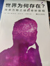 世界為何存在？:探索萬(wàn)物之謎的奇妙旅程 吉姆·霍爾特 北京大學(xué)出版社有限公司9787301246467 哲學(xué) 書(shū)籍 曬單實(shí)拍圖