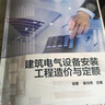 建筑電氣設備安裝工程造價(jià)與定額 曬單實(shí)拍圖