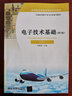 電子技術(shù)基礎（AV 第2版）/民用航空器維修基礎系列教材 曬單實(shí)拍圖