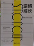 逆境成長 堅韌人格養(yǎng)成手冊 曬單實拍圖