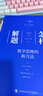 怎樣解題(數(shù)學(xué)思維的新方法)數(shù)學(xué)家G·波利亞 曬單實(shí)拍圖