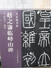 趙之謙臨嶧山碑 曬單實(shí)拍圖