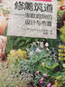 修籬筑道——家庭庭院的設(shè)計與布置 花境、籬笆、紅磚路，經(jīng)典設(shè)計案例，自己動手不費勁 曬單實拍圖